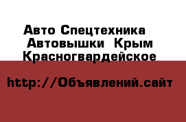 Авто Спецтехника - Автовышки. Крым,Красногвардейское